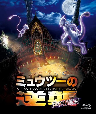 Cover for Pocket Monster · Mewtwo No Gyakushuu Evolution (MBD) [Japan Import edition] (2019)