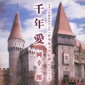 Cover for Kojiro Oka · Sennenai-[dracula Densetsu]theme Kyoku- (CD) [Japan Import edition] (2010)