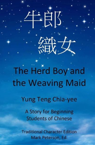 Cover for Chia-yee Yung Teng · The Herd Boy and the Weaving Maid (Traditional Character Edition with Pinyin): a Story for Beginning Students of Chinese (Paperback Book) (2013)