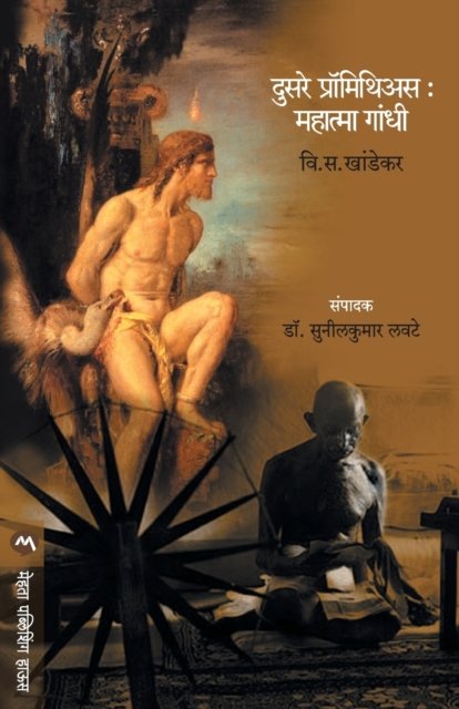 Dusare Promithiyas - V. S. Khandekar - Libros - MEHTA PUBLISHING HOUSE - 9788177664577 - 1 de abril de 2004