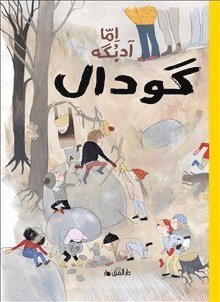 Cover for Emma Adbåge · Gropen (persiska) (Indbundet Bog) (2019)
