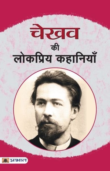 Cover for Anton Chekhov · Chekhov Ki Lokpriya Kahaniyan (Paperback Bog) (2018)
