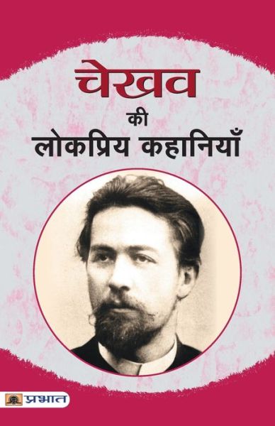 Chekhov Ki Lokpriya Kahaniyan - Anton Chekhov - Kirjat - Prabhat Prakashan - 9789352666577 - torstai 1. helmikuuta 2018