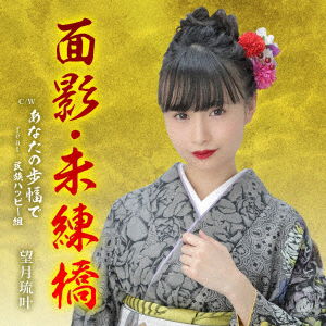 Cover for Luca Mochizuki · Omokage Miren Kyou (SCD) [Japan Import edition] (2021)