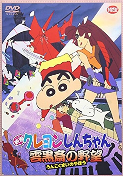 Cover for Usui Yoshito · Eiga Crayon Shinchan Unkokusai No Yabou (MDVD) [Japan Import edition] (2010)