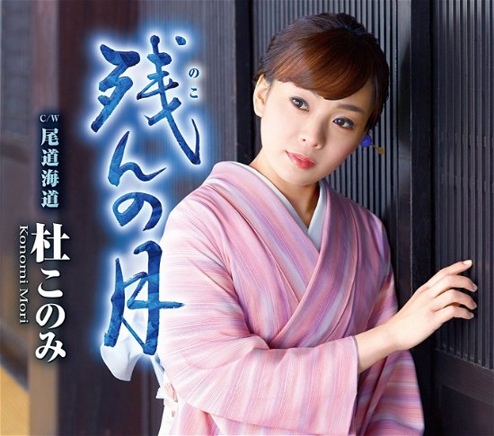 Cover for Mori Konomi · Nokon No Tsuki (CD) [Japan Import edition] (2017)
