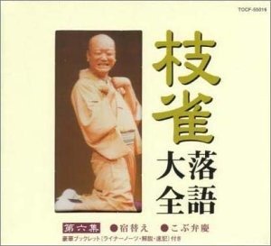 Cover for Katsura Shijaku · Shijaku Rakugo Taizen Dai 6shu (CD) [Japan Import edition] (2000)