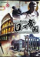 Cover for Nhk · Nhk Special Roman Enpire Dvd-b (MDVD) [Japan Import edition] (2005)