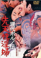 Cover for Ike Reiko · Gendai Porno den Sentensei Inpu (MDVD) [Japan Import edition] (2008)