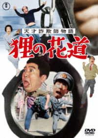 Cover for (Japanese Movie) · Tensai Sagishi Monogatari Tanuki No Hanamichi (MDVD) [Japan Import edition] (2023)