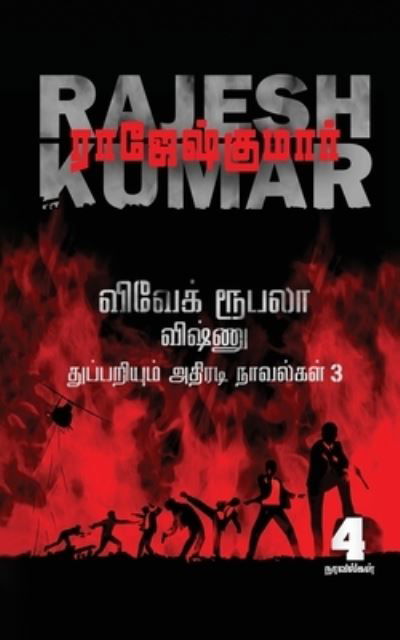 Cover for Rajeshkumar · Vivek-Roobala-Vishnu Thuppariyum Athiradi Novelgal - Thoguthi 3 (Paperback Book) (2021)