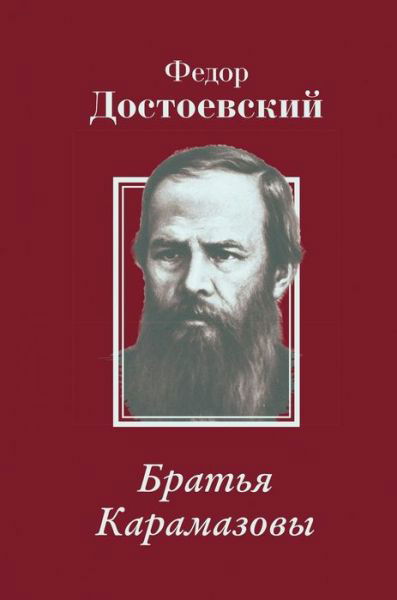 Cover for Fyodor Dostoevsky · . The Brothers Karamazov (Hardcover Book) (2019)