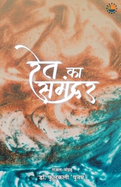 Cover for Phoolkali 'Poonam' · Ret ka samandar (Pocketbok) (2021)