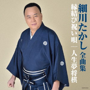 Cover for Hosokawa Takashi · Hosokawa Takashi Zenkyoku Shuu Enmusubi Iwai Uta / Jinsei Yume Shougi (CD) [Japan Import edition] (2017)