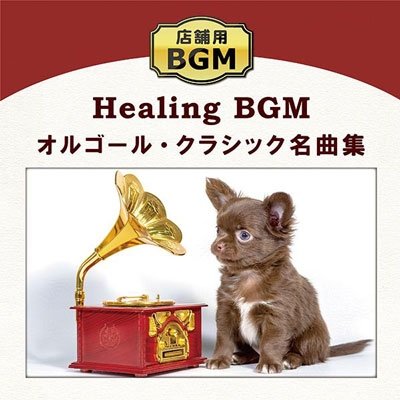 Cover for (Healing) · Tenpo You Bgm-orgel Classic Meikyoku Shuu (CD) [Japan Import edition] (2022)