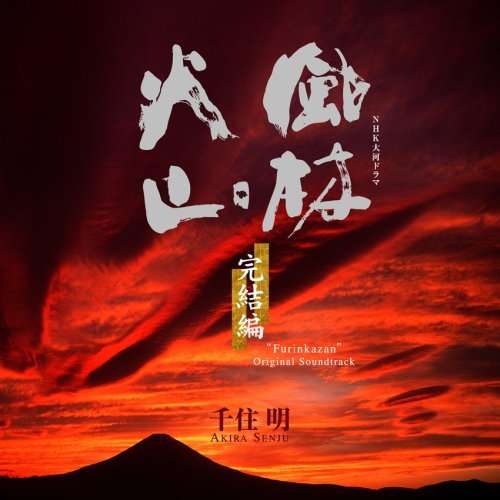 Cover for Akira Senju · Furinkazan -kanketsuhen- (CD) [Japan Import edition] (2007)