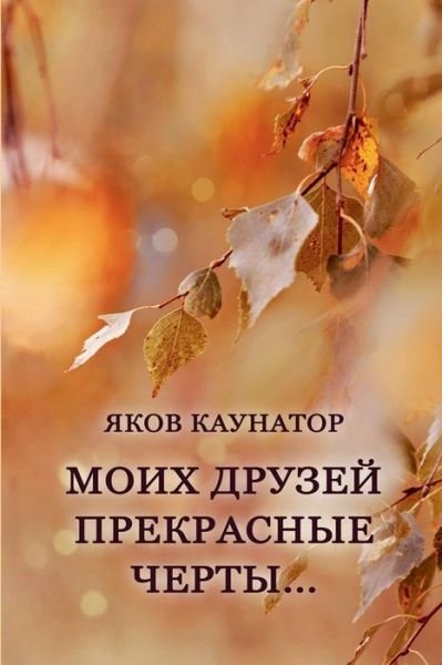 Cover for Yakov Kaunator · Moikh Druzey Prekrasniye Cherty (Buch) (2022)