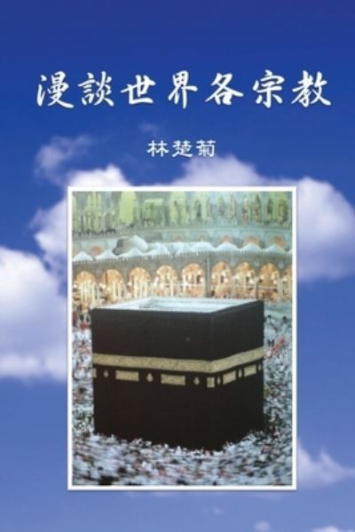 Cover for Catherine Chor-Kok Lam · On Our World's Religions (Taschenbuch) [Traditional Chinese edition] (2020)