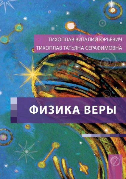 Cover for Tatjana Tichoplav · Fizika Very (Paperback Book) [Russian edition] (2013)