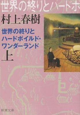 Cover for Haruki Murakami · [hard-boiled Wonderland and the End of the World] (Paperback Bog) [Japanese edition] (2010)