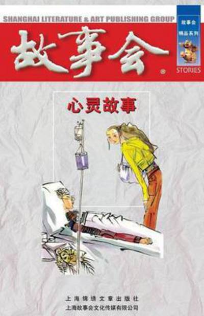 Xin Ling Gu Shi - Cheng Wei He - Books - Cnpiecsb - 9787545206579 - October 1, 2014