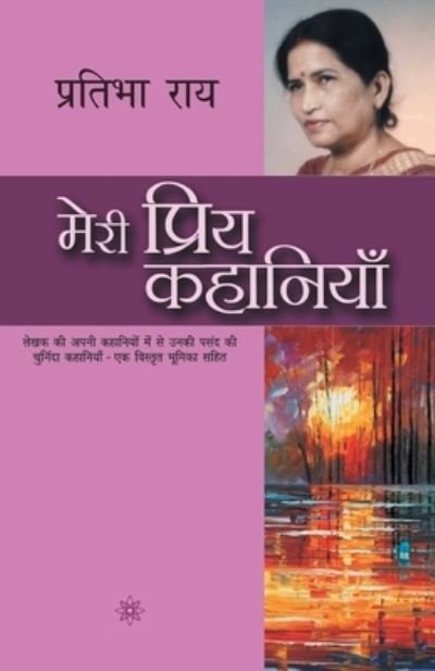 Cover for Pratibha Rai · Meri Priya Kahaniyaan (Paperback Book) (2016)