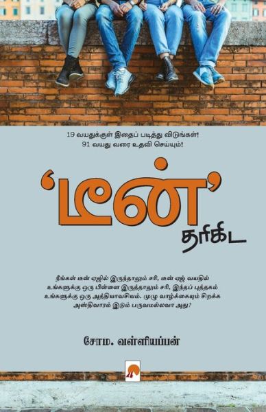 Cover for Soma Valliappan · 'Teen' Tharikida (Pocketbok) (2007)