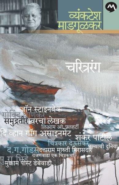 Cover for Vyankatesh Madgulkar · Charitrarang (Taschenbuch) (1905)