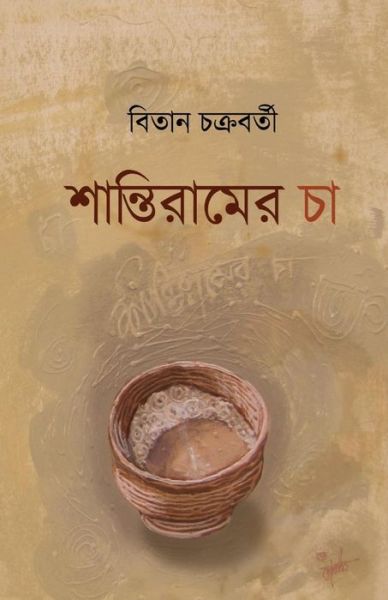 Cover for Bitan Chakraborty · Santiram-Er Cha (Paperback Book) (2015)