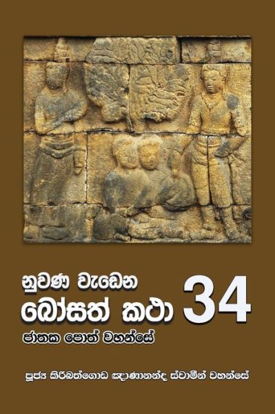 Cover for Ven. Kiribathgoda Gnanananda Thero · Nuwana Wedena Bosath Katha - 34 (Paperback Book) (2018)