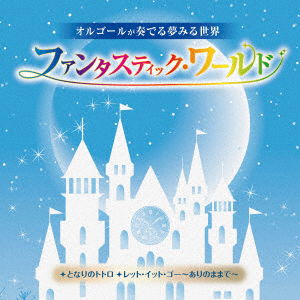 Orgel Ga Kanaderu Yumemiru Sekai Fantastic World-tonari No Totoro / Let It Go-arin - (Orgel) - Music - KING RECORD CO. - 4988003609580 - January 11, 2023