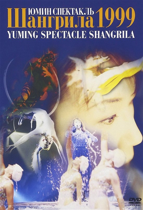 Cover for Ymi Matsutoya · Yuming Spectacle Shangrila1999 (MDVD) [Japan Import edition] (2004)