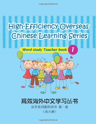 Cover for Guijuan Tian · High-efficiency Overseas Chinese Learning Series Word Study 1: Teacher Book 1 (Paperback Book) [Chinese, 1 edition] (2013)