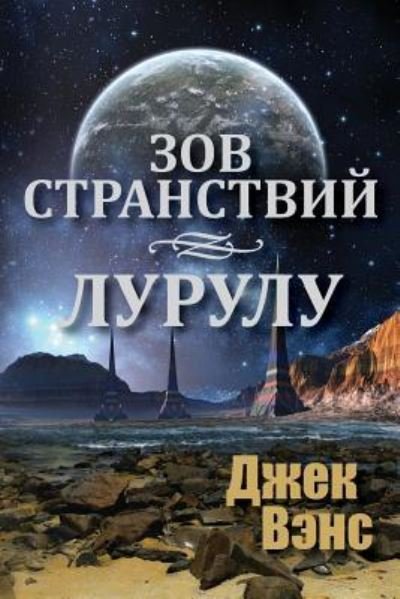 Cover for Jack Vance · Ports of Call Lurulu (in Russian) (Paperback Book) (2016)
