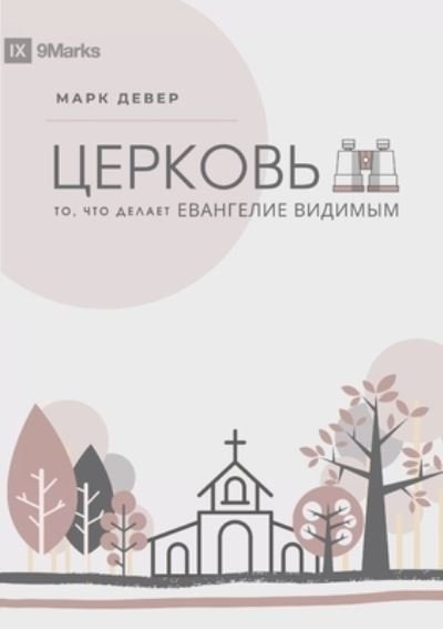 Cover for Mark Dever · ??????? (The Church) (Russian) (Paperback Bog) (2021)