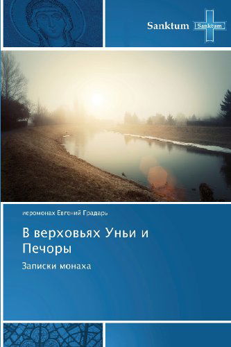 Cover for Ieromonakh Evgeniy Gradar' · V Verkhov'yakh Un'i I Pechory: Zapiski Monakha (Pocketbok) [Russian edition] (2013)