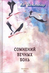 Cover for Ak Welsapar · Somnenij vetjnych bol (Board book) (2012)