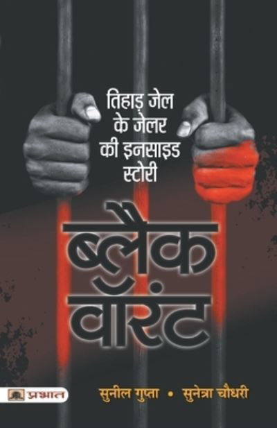Cover for SMT.Sunetra Choudhury Shri Sunil Gupta · Black Warrant (Hindi) (Paperback Bog) (2022)