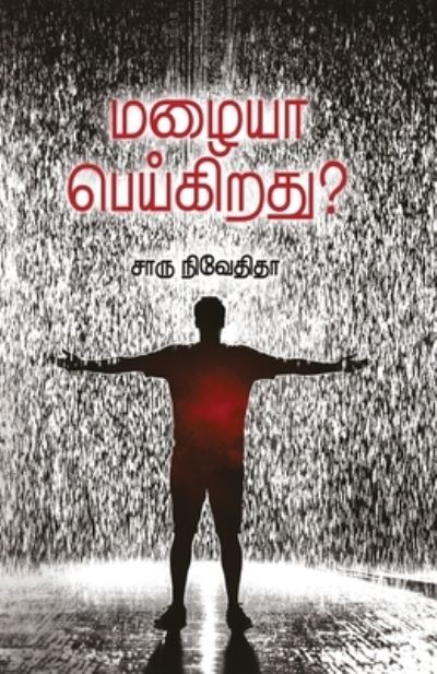 Cover for Charu Nivedita · Mazhaya Peigirathu (Pocketbok) (2018)