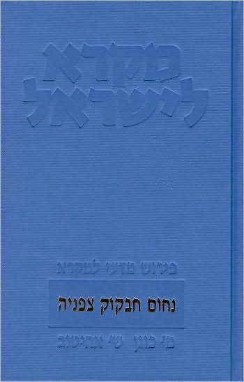 Cover for Moshe Greenberg · Mikra Leyisrael - A Biblical Commentary for Israel, Nahum-Habakkuk-Zephaniah (Hardcover Book) (2010)