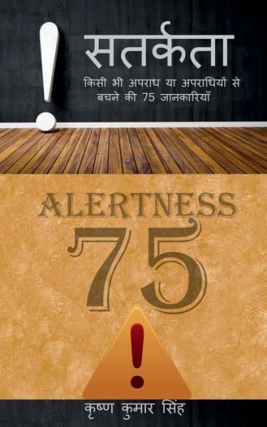 Cover for Krishna Kumar Singh · SATARKATA (Alertness) / &amp;#2360; &amp;#2340; &amp;#2352; &amp;#2381; &amp;#2325; &amp;#2340; &amp;#2366; : &amp;#2325; &amp;#2367; &amp;#2360; &amp;#2368; &amp;#2349; &amp;#2368; &amp;#2309; &amp;#2346; &amp;#2352; &amp;#2366; &amp;#2343; &amp;#2351; &amp;#2366; &amp;#2309; &amp;#2346; &amp;#2352; &amp;#2366; &amp;#2343; &amp;#2367; &amp;#2351; &amp;#2379; &amp;#230 (Paperback Book) (2021)