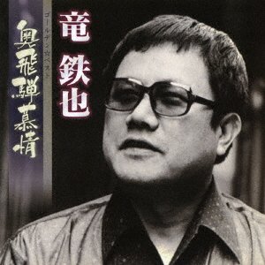 Cover for Ryu Tetsuya · Golden Best Ryu Tetsuya Okuhida Bojou (CD) [Japan Import edition] (2017)