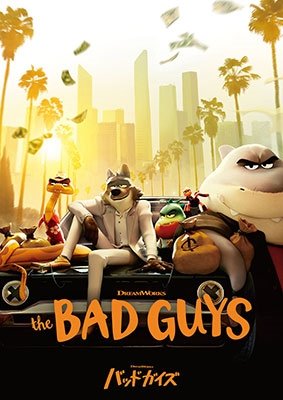 The Bad Guys - Aaron Blabey - Music - NBC UNIVERSAL ENTERTAINMENT JAPAN INC. - 4550510077581 - September 6, 2023