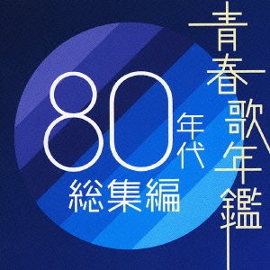 Cover for Seishun Nenkan 80's Sousyuhen (CD) [Japan Import edition] (2004)
