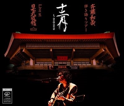 Cover for Saito Kazuyoshi · Saito Kazuyoshi Hikigatari Tour 12gatsu-2022 Live at Nippon Budokan 2022.12.21 (CD) [Japan Import edition] (2023)