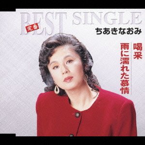 Cover for Naomi Chiaki · Kassai / Ameni Nureta Bojyo (CD) [Japan Import edition] (2005)