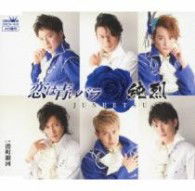 Koi Ha Aoi Bara / Minatomachi Ginga - Junretsu - Music - NIPPON CROWN CORPORATION - 4988007253581 - January 9, 2013