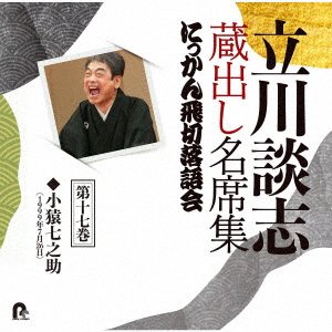 Cover for Tatekawa Danshi 7th · Tatekawa Danshi Kuradashi Meiseki Shuu Nikkan Tobikiri Rakugokai 17 (CD) [Japan Import edition] (2022)