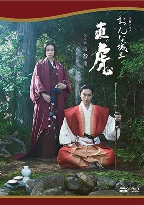 Cover for Shibasaki Kou · Taiga Drama Onna Joushu Naotora Kanzen Ban 3 Blu-ray Box (MBD) [Japan Import edition] (2022)
