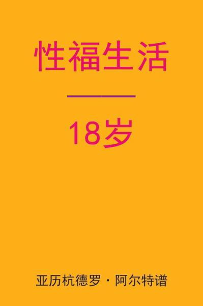 Cover for Alejandro De Artep · Sex After 18 (Taschenbuch) [Chinese edition] (2015)